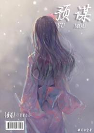 预谋( 1V1 高H)-银月当空-都市言情-肉宅屋手机阅读