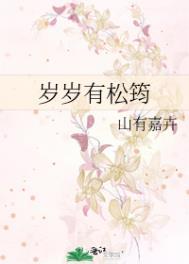 岁岁有松筠讲的什么