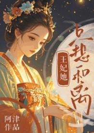 王妃只想做咸鱼免费阅读
