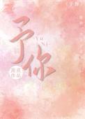 予你偏爱 慕义