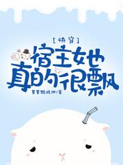 快穿宿主她真的很飘晋江