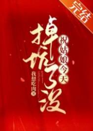 祝姑娘今天掉坑了没番外
