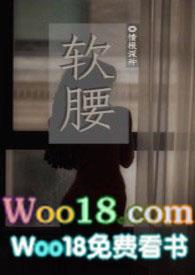 软腰(NP)最新章节