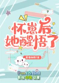 怀崽后她醒悟了(1v1 高H) 作者暮色酒歌