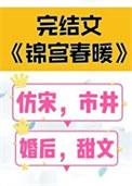 锦宫春浓txt宝书网