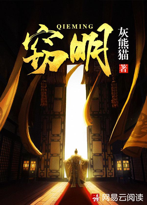 窃明在线阅读免费