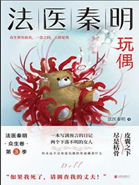 法医秦明众生卷在线阅读