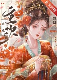 重欢 顾璎陆崇