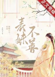 表妹不好惹(惜音)