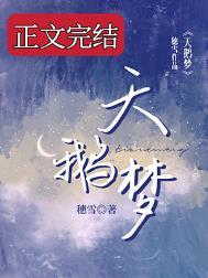天鹅梦全文免费阅读