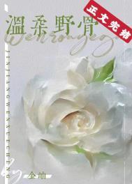 温柔野骨原著删减了什么