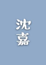 沈嘉祺梁邵阳免费阅读