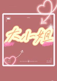 大小姐1v1双处笔趣阁在线阅读