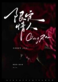 限定情人林木寒身份