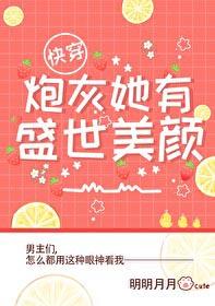 炮灰她有盛世美颜风