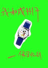 我和成州平讲了什么