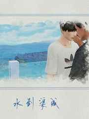 水到渠成的结果