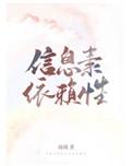 信息素依赖性百度txt