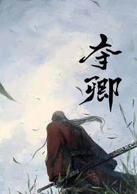 夺宠 作者茴笙
