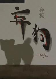 弃狗强制1v1笔趣阁最新章节内容