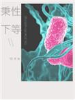 秉性下等配音表