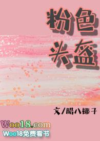 粉色头盔无弹窗免费阅读