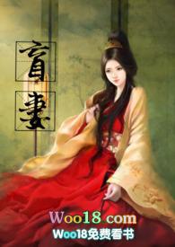 盲妻(高H NP)最新