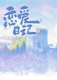 恋爱日记完整版在线播放