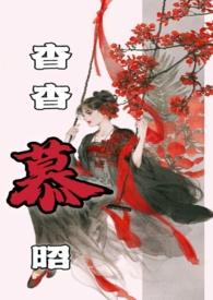 杳杳慕昭(父女)原文