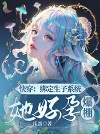 系统快穿生子贴吧