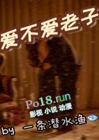 爱不爱老子免费阅读
