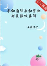 参加恋爱综艺后我一夜爆红了