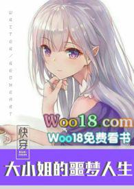 快穿之大小姐的噩梦人生笔趣阁