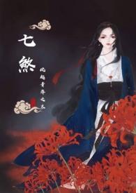 七煞np文