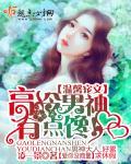 高冷男神是什么样子的?
