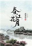 春江花月讲的什么