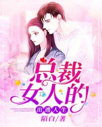 总裁的出逃情人免费阅读