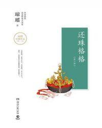还珠格格第二部小燕子被蜜蜂蛰是第几集