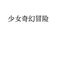 少女之快穿冒险
