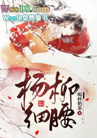 杨柳细腰阅读