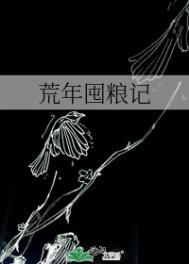 荒年囤粮记男主是谁
