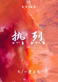 热烈和热烈有什么区别