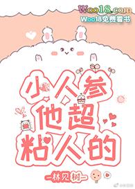 小人参他超粘人的结局