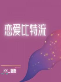 恋爱特讲