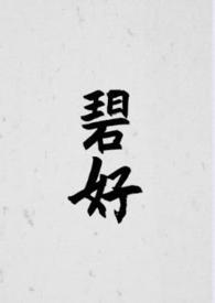 碧好(古言)大结局