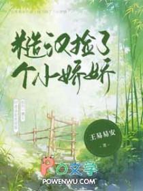 糙汉捡个小娇娇百度