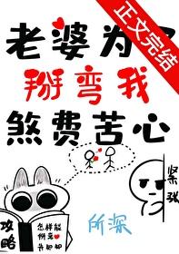 老婆为了掰弯我煞费苦心番外txt