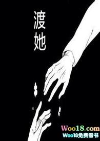 渡她(快穿)阿妗 免费阅读