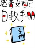 恶毒女配自救手册(快穿) 三日成晶txt