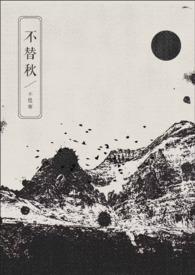 不替秋glby不胜寒多少字